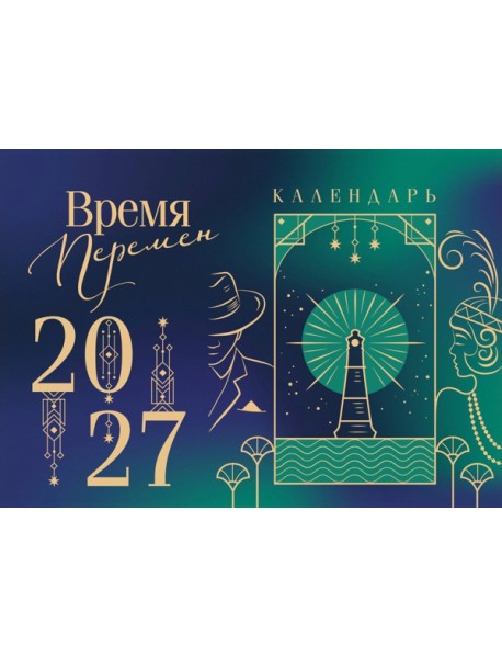 Магистраль. Коллекция. Время перемен. Настольный календарь на 2027 год (горизонтальный)