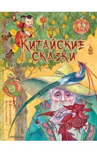 Китайские сказки. Рис. М. Митрофанова