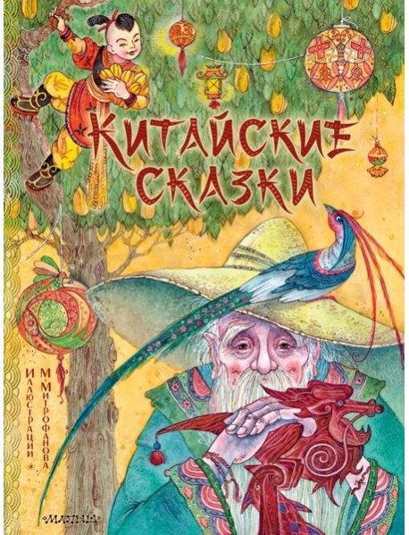 Китайские сказки. Рис. М. Митрофанова
