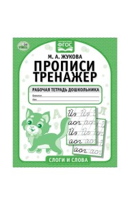 Слоги и слова. М.А. Жукова. Прописи-тренажер. Рабочая тетрадь дошкольника. 16 стр. Умка в кор.50шт 4