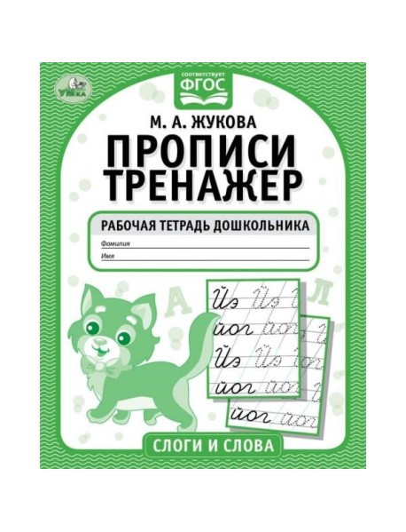 Слоги и слова. М.А. Жукова. Прописи-тренажер. Рабочая тетрадь дошкольника. 16 стр. Умка в кор.50шт 4