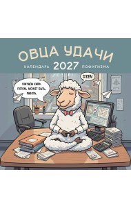 Овца удачи. Календарь пофигизма. Календарь настенный на 2027 год (300х300 мм)