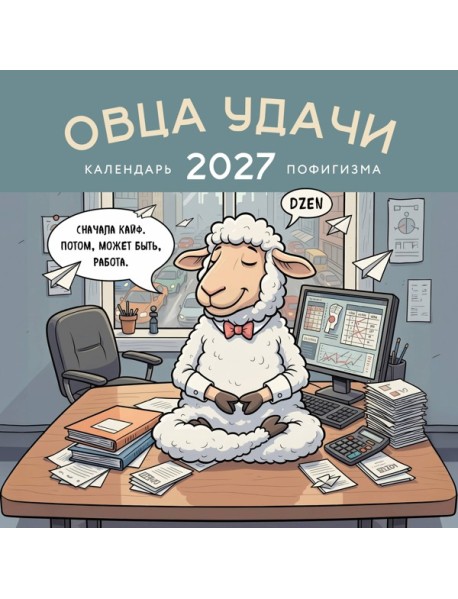 Овца удачи. Календарь пофигизма. Календарь настенный на 2027 год (300х300 мм)