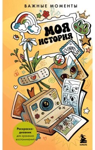 Моя история. Важные моменты. Раскраска-дневник для хранения воспоминаний