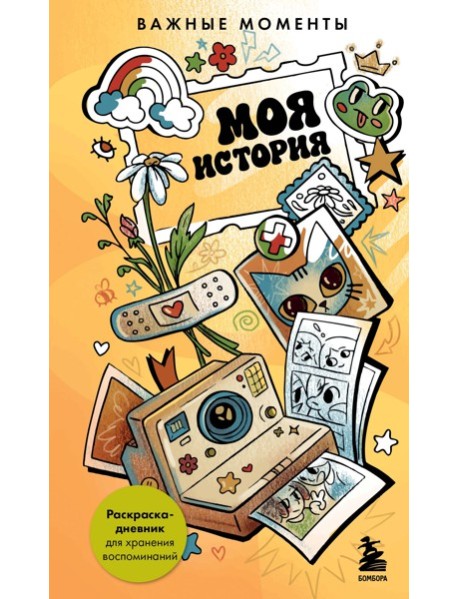 Моя история. Важные моменты. Раскраска-дневник для хранения воспоминаний