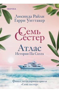 Семь сестер. Атлас. История Па Солта