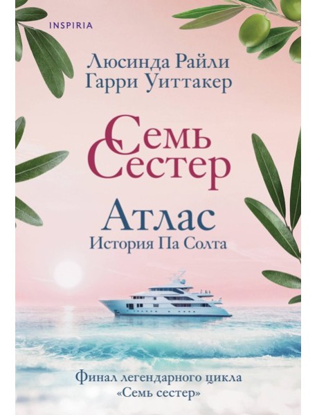Семь сестер. Атлас. История Па Солта
