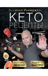 РунетЗдоровье(под)/Кеторецепты: готовь вкусно, худей быстро!