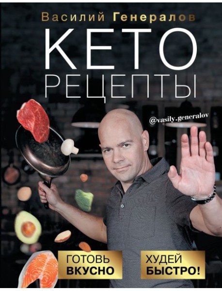 РунетЗдоровье(под)/Кеторецепты: готовь вкусно, худей быстро!