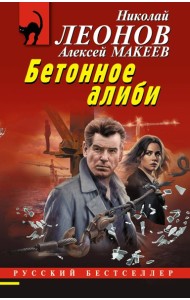 Бетонное алиби