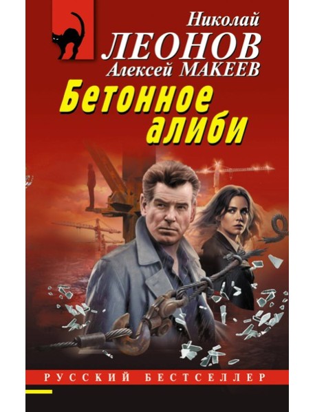 Бетонное алиби