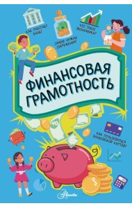 Финансовая грамотность