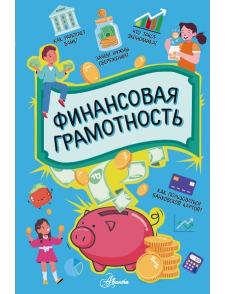 Финансовая грамотность