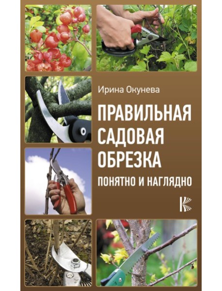 УрожайныеСоветы/Правильная садовая обрезка. Понятно и наглядно