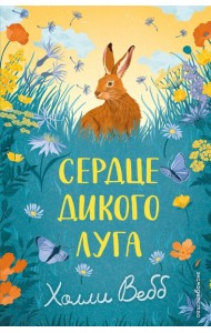 Сердце дикого луга
