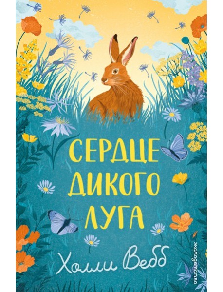 Сердце дикого луга