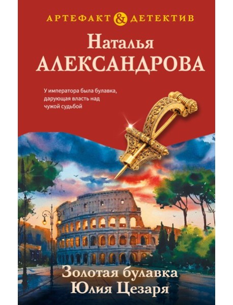 Золотая булавка Юлия Цезаря