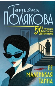 Ее маленькая тайна