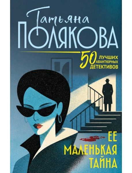Ее маленькая тайна