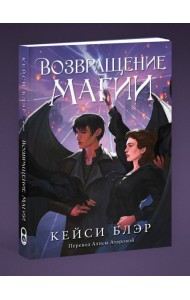 Возвращение магии