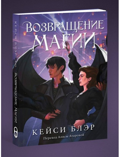 Возвращение магии