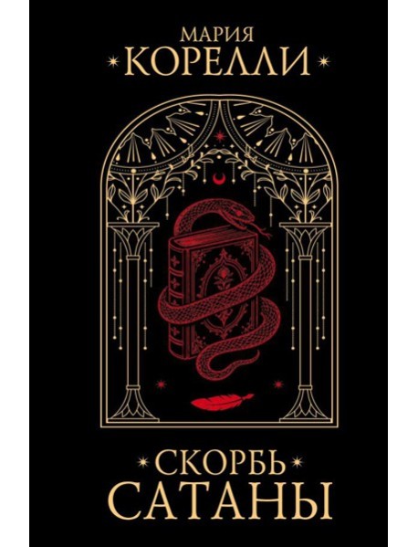Скорбь Сатаны