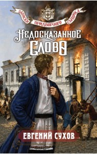 Недосказанное слово