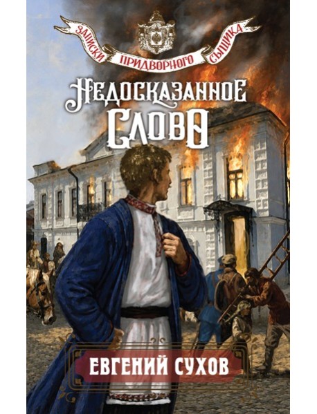 Недосказанное слово