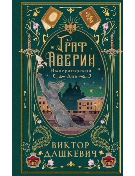 Императорский див (подарочное издание)