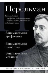 Яков Перельман. Занимательная арифметика. Занимательная геометрия. Занимательная механика.