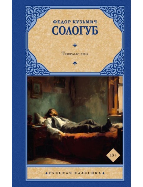 Тяжелые сны
