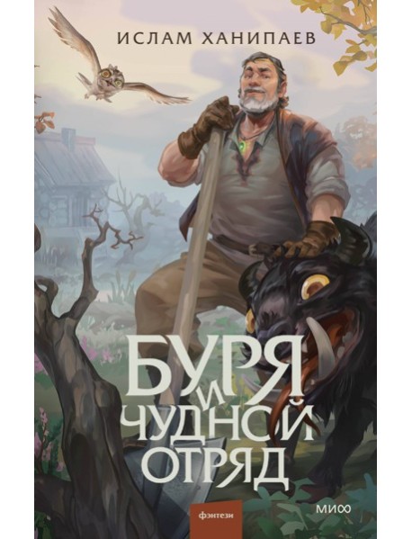 Буря и чудной отряд
