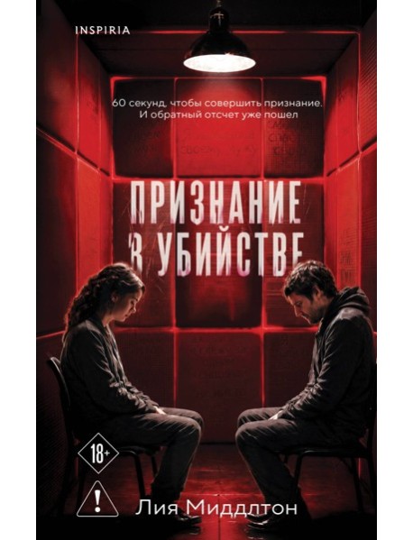 Признание в убийстве