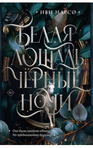 Белая лошадь, черные ночи