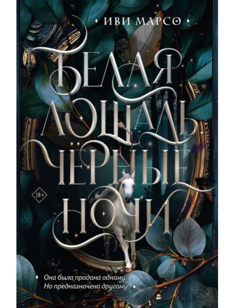 Белая лошадь, черные ночи
