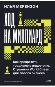 Ход на миллиард. Как превратить традицию в индустрию. Стратегия World Chess для любого бизнеса