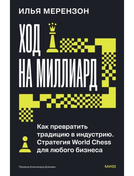 Ход на миллиард. Как превратить традицию в индустрию. Стратегия World Chess для любого бизнеса