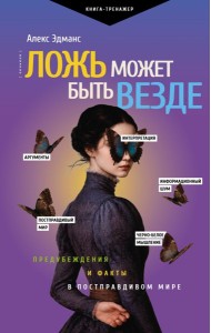 Ложь может быть везде. Предубеждения и факты в постправдивом мире