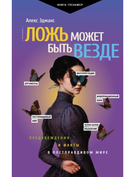 Ложь может быть везде. Предубеждения и факты в постправдивом мире