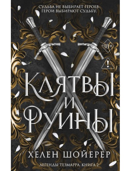 Легенды Тезмарра. Клятвы и руины (#2)