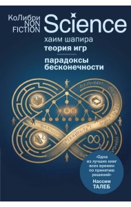 Теория игр. Парадоксы бесконечности