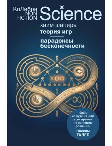 Теория игр. Парадоксы бесконечности