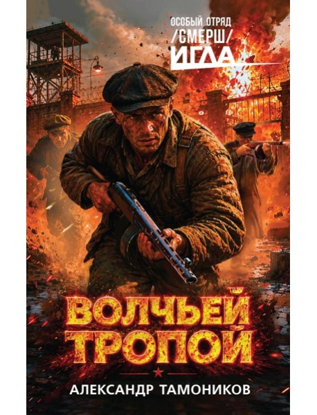 Волчьей тропой