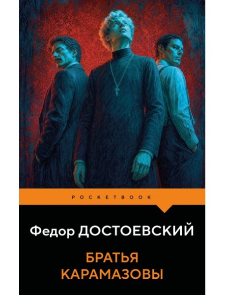 Братья Карамазовы