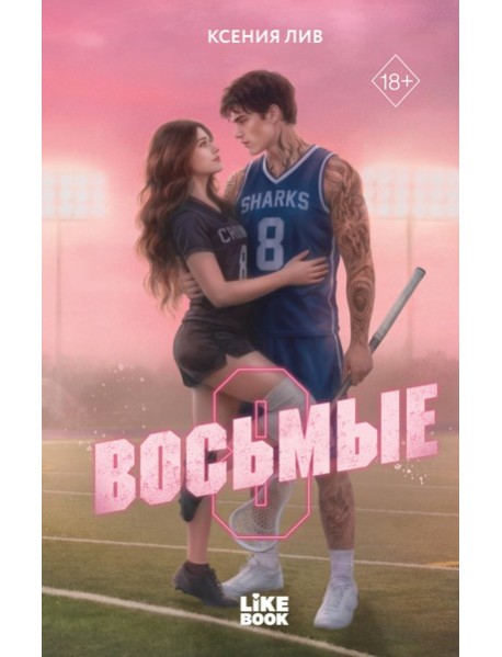 Восьмые