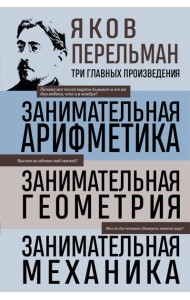 Яков Перельман. Занимательная арифметика. Занимательная геометрия. Занимательная механика.