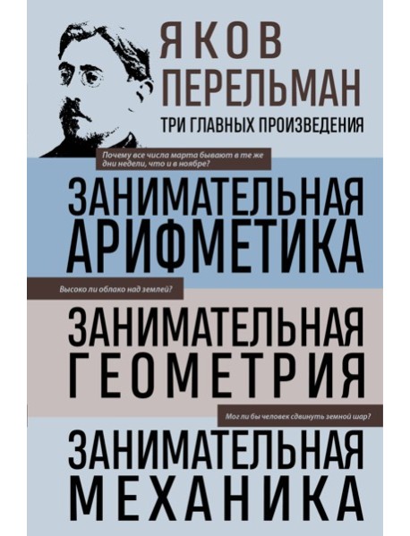 Яков Перельман. Занимательная арифметика. Занимательная геометрия. Занимательная механика.