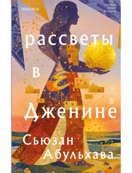 Рассветы в Дженине