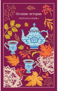 Осенние истории. Русская классика