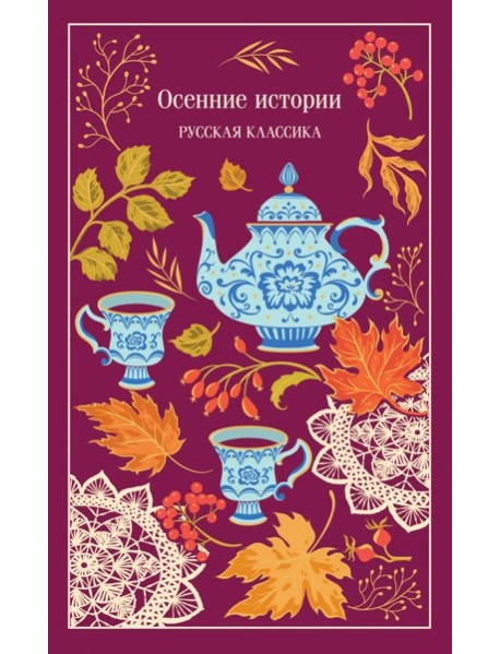 Осенние истории. Русская классика